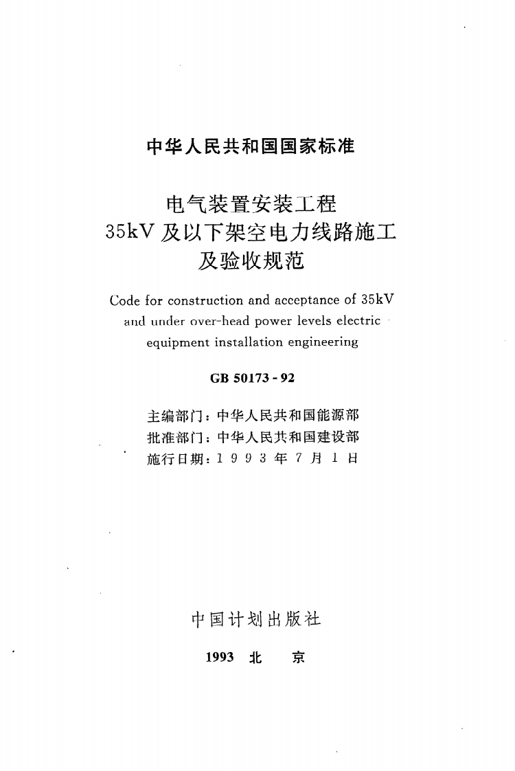 GB 50173-92《电气装置安装工程35kV及以下架空电力线路施工及验收规范》.pdf 第2页