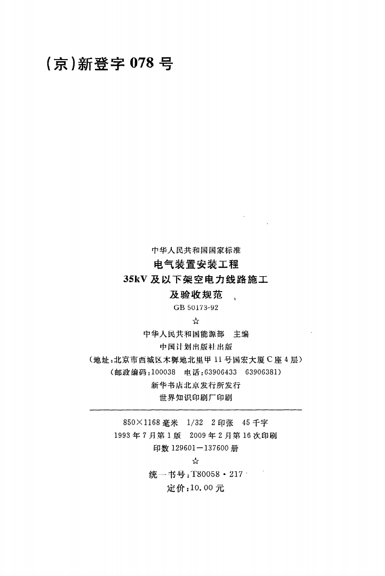 GB 50173-92《电气装置安装工程35kV及以下架空电力线路施工及验收规范》.pdf 第3页
