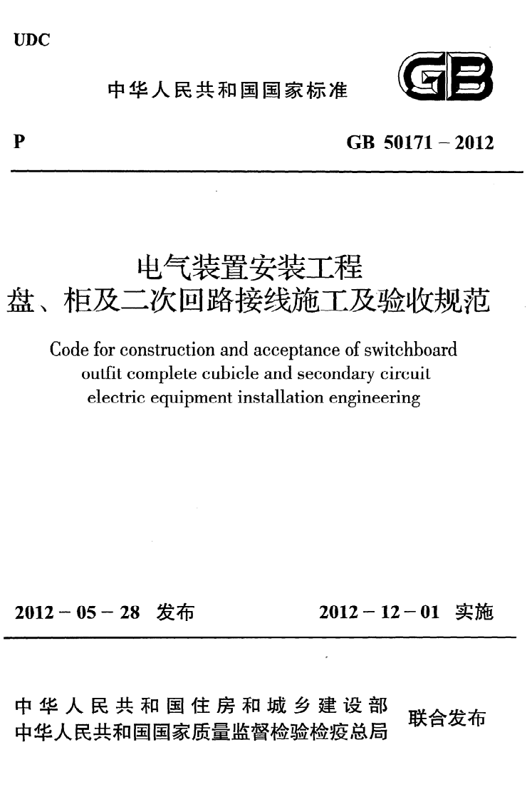 GB 50171-2012《电气装置安装工程盘、柜及二次回路接线施工及验收规范》.pdf 第1页