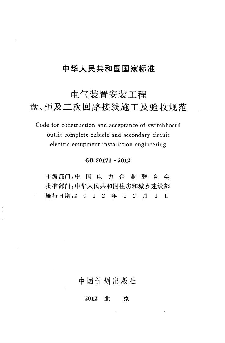 GB 50171-2012《电气装置安装工程盘、柜及二次回路接线施工及验收规范》.pdf 第2页
