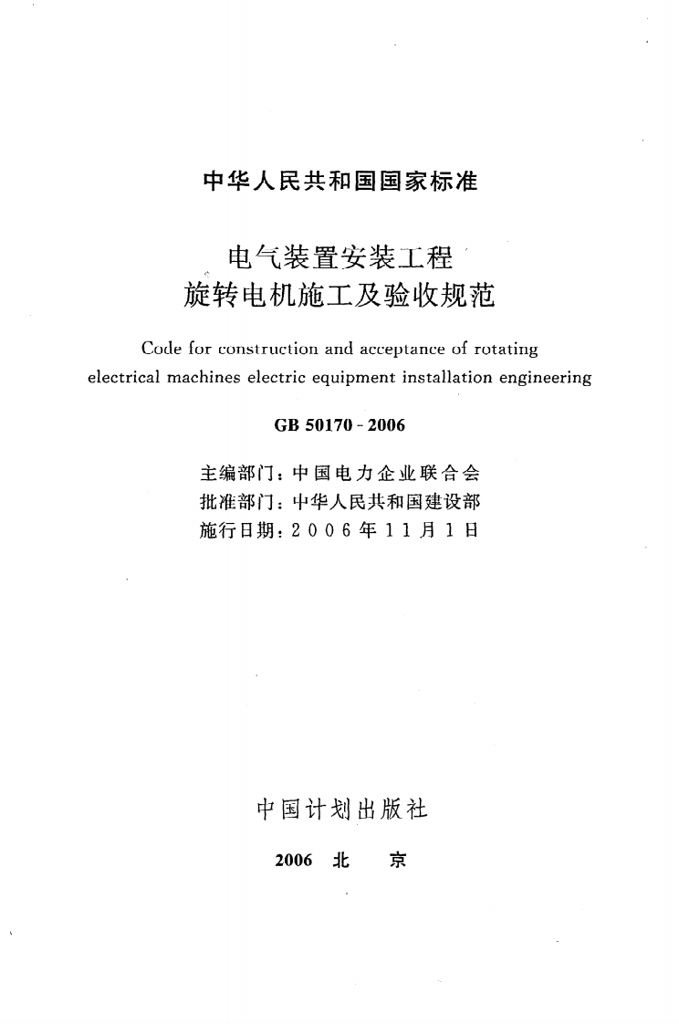 GB 50170-2006《电气装置安装工程旋转电机施工及验收规范》.pdf 第2页