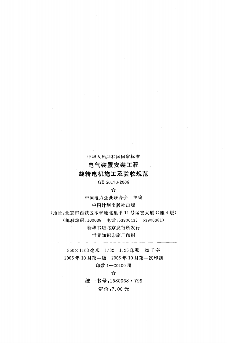 GB 50170-2006《电气装置安装工程旋转电机施工及验收规范》.pdf 第3页
