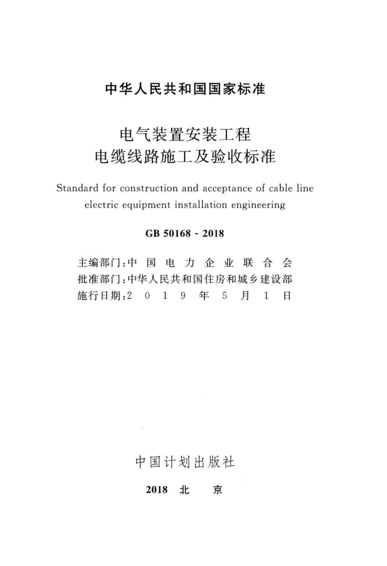 GB 50168-2018《电气装置安装工程+电缆线路施工及验收标准》.pdf 第2页