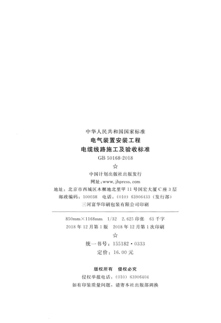 GB 50168-2018《电气装置安装工程+电缆线路施工及验收标准》.pdf 第3页