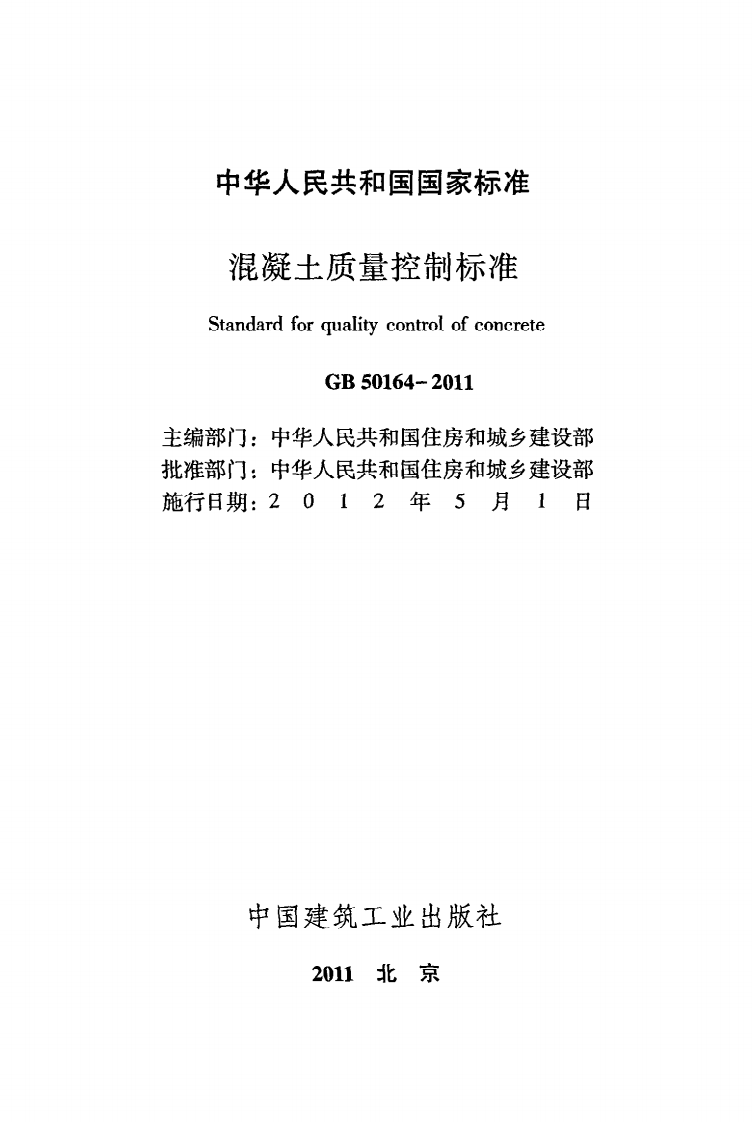GB 50164-2011《混凝土质量控制标准》.pdf 第2页