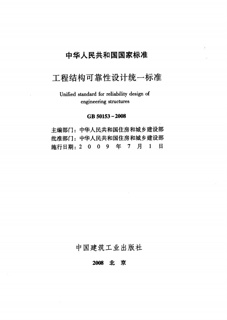 GB 50153-2008《工程结构可靠性设计统一标准》.pdf 第2页