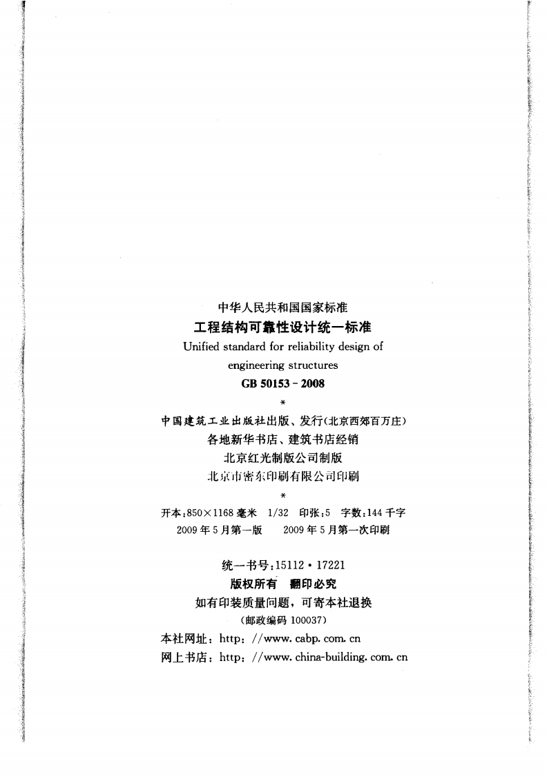 GB 50153-2008《工程结构可靠性设计统一标准》.pdf 第3页