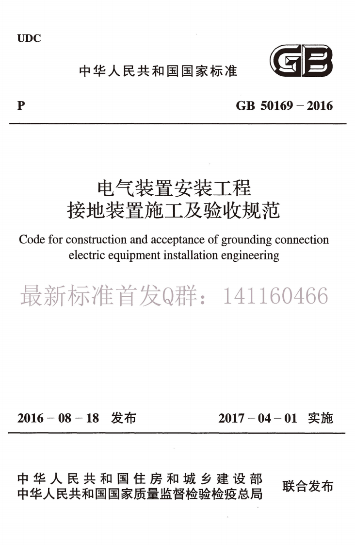 GB 50169-2016《电气装置安装工程接地装置施工及验收规范》.pdf 第1页