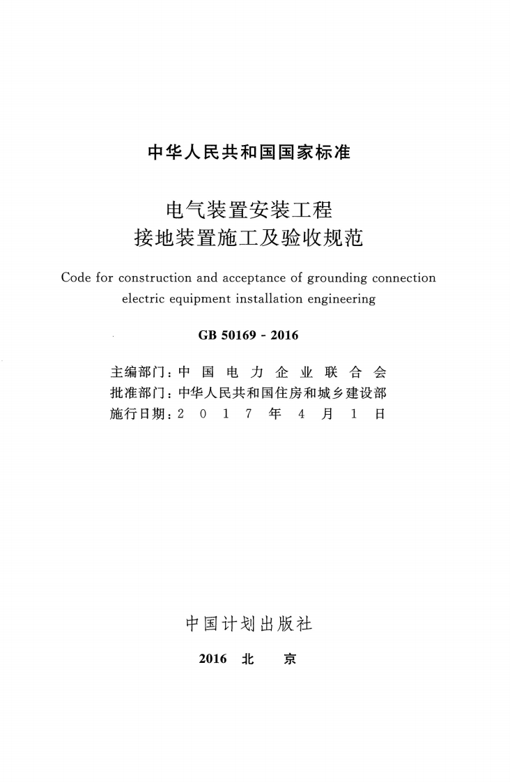 GB 50169-2016《电气装置安装工程接地装置施工及验收规范》.pdf 第2页