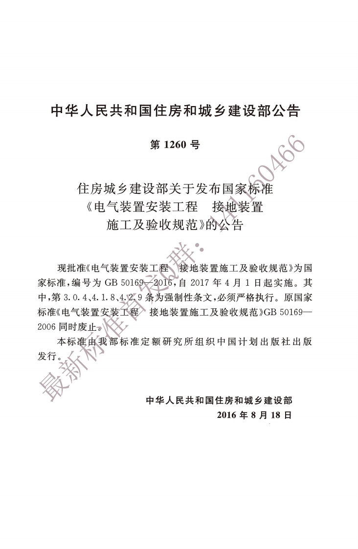 GB 50169-2016《电气装置安装工程接地装置施工及验收规范》.pdf 第3页