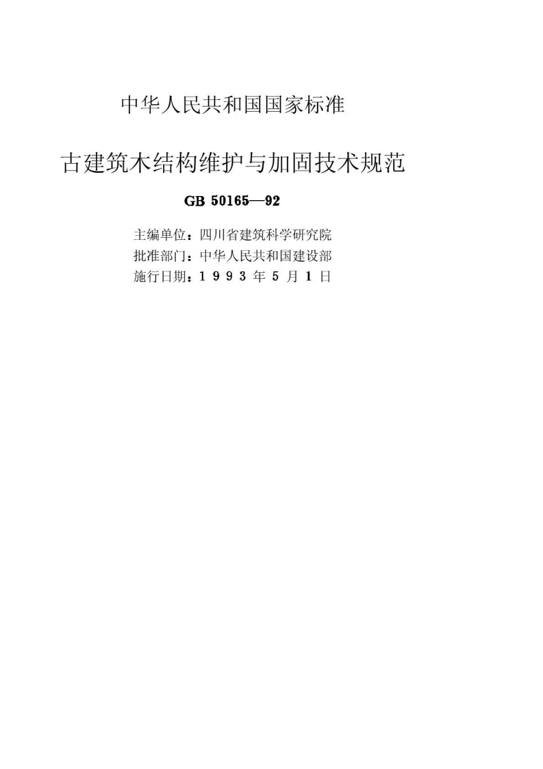 GB 50165-1992《古建筑木结构维护与加固技术规范》.pdf 第2页