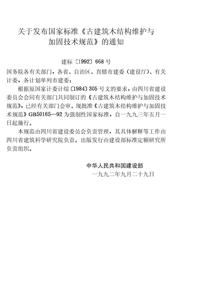 GB 50165-1992《古建筑木结构维护与加固技术规范》.pdf 第3页