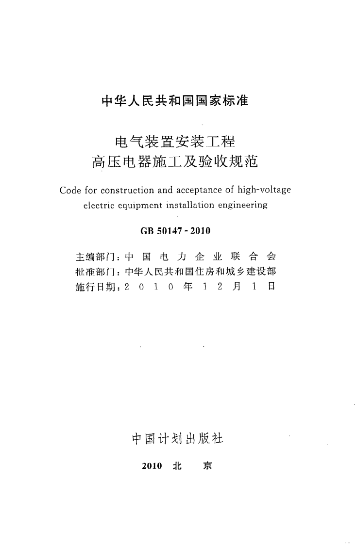 GB 50147-2010《电气装置安装工程高压电器施工及验收规范》.pdf 第2页