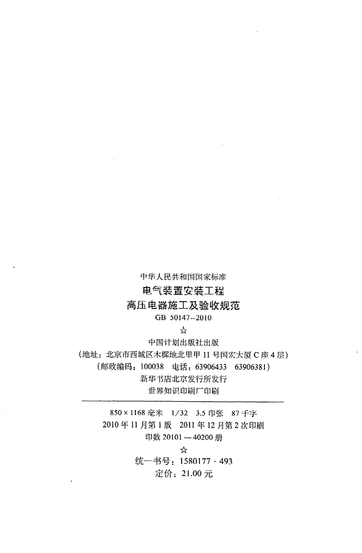 GB 50147-2010《电气装置安装工程高压电器施工及验收规范》.pdf 第3页
