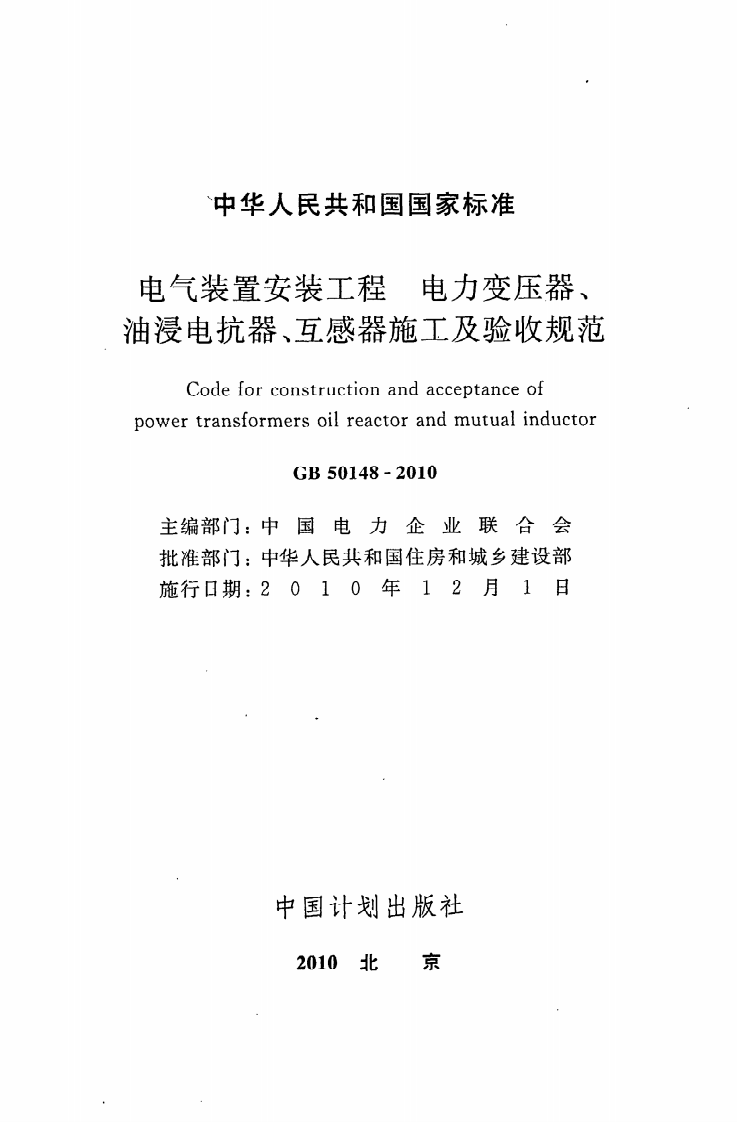 GB 50148-2010《电气装置安装工程电力变压器、油浸电抗器、互感器施工及验收规范》.pdf 第2页
