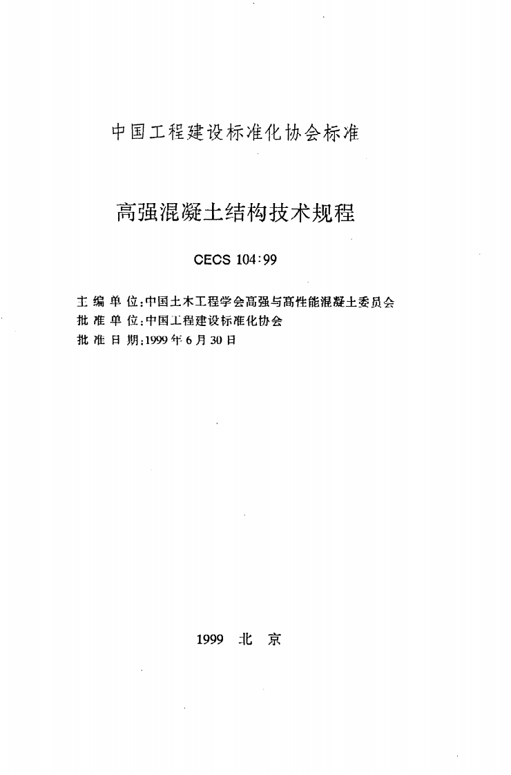 CECS 104：99《高强混凝土结构技术规程》.pdf 第2页