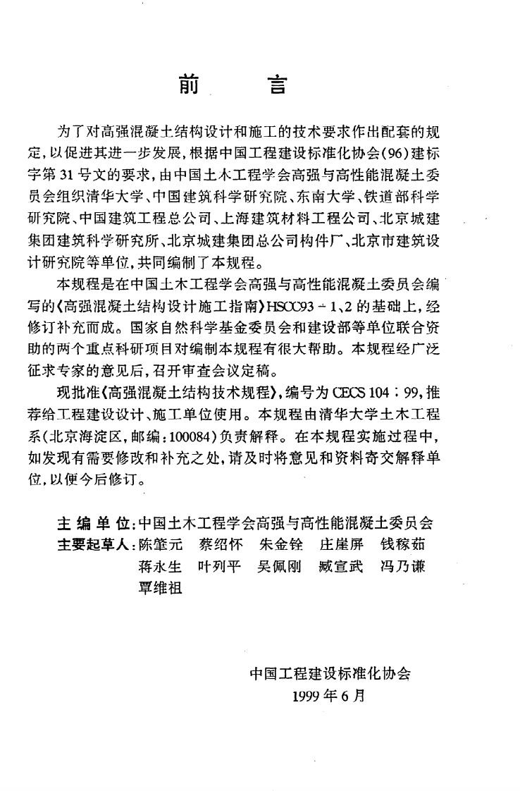 CECS 104：99《高强混凝土结构技术规程》.pdf 第3页