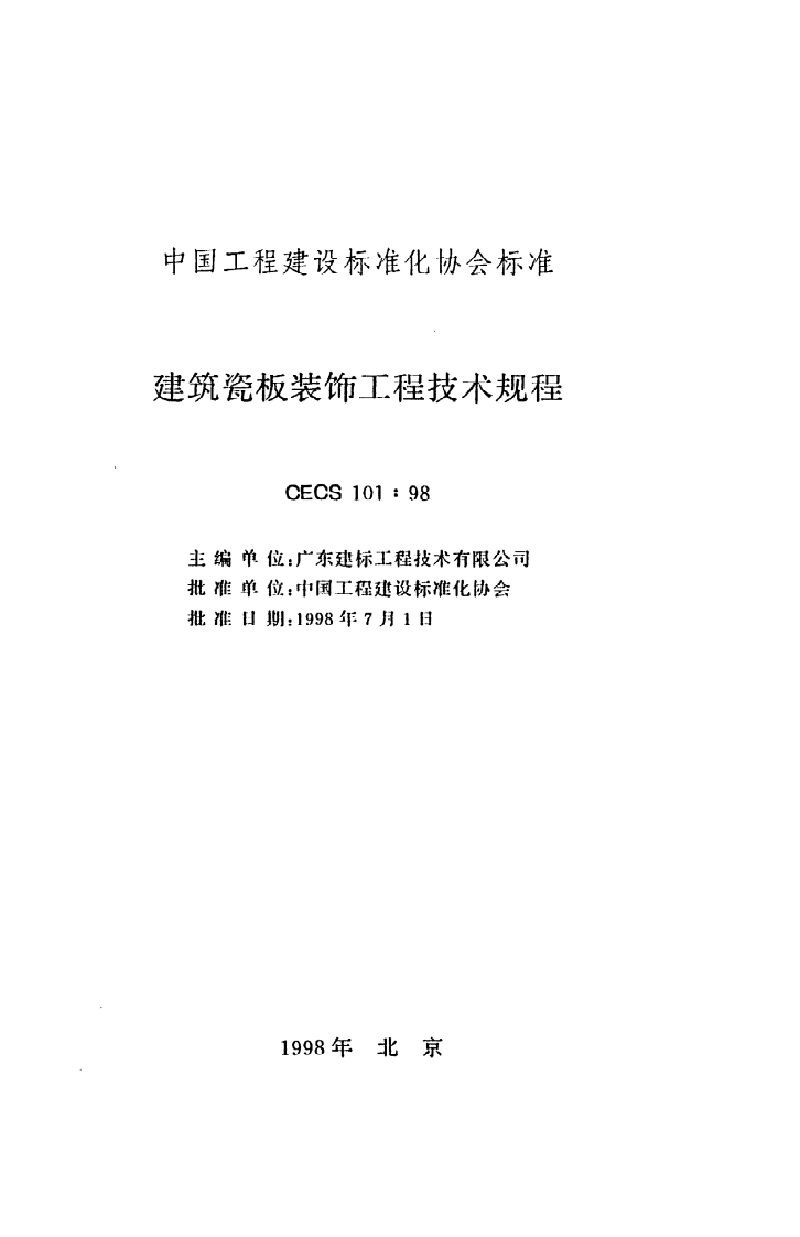 CECS 101 98《建筑瓷板装饰工程技术规程》.pdf 第2页