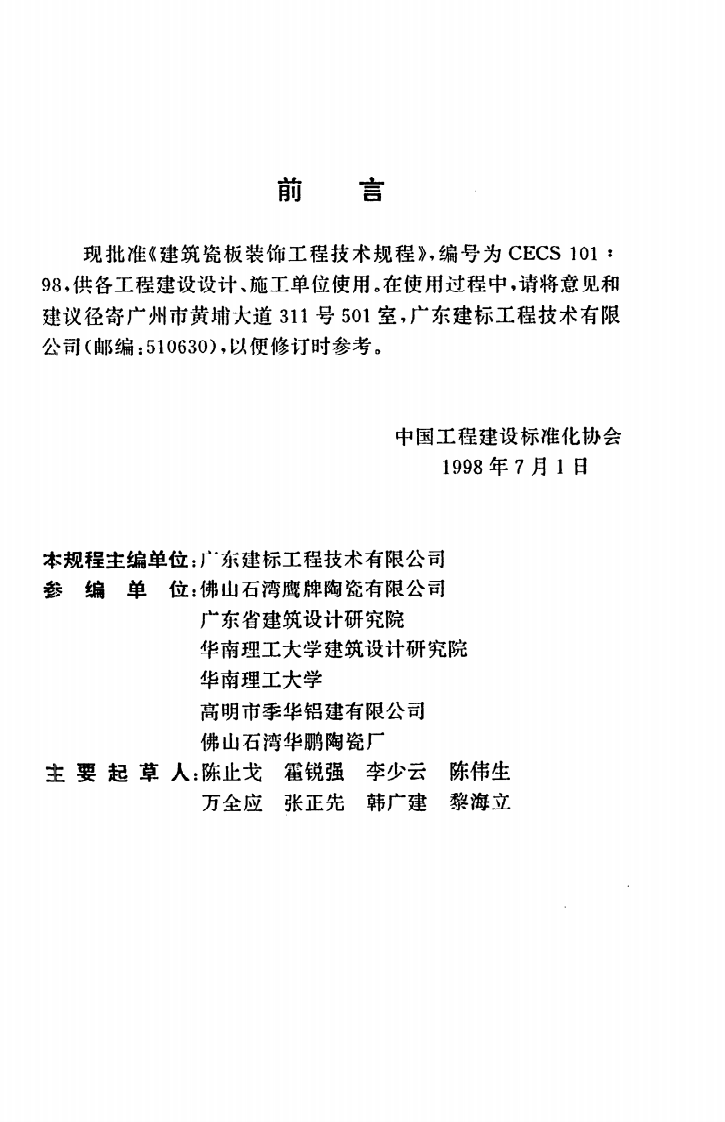 CECS 101 98《建筑瓷板装饰工程技术规程》.pdf 第3页