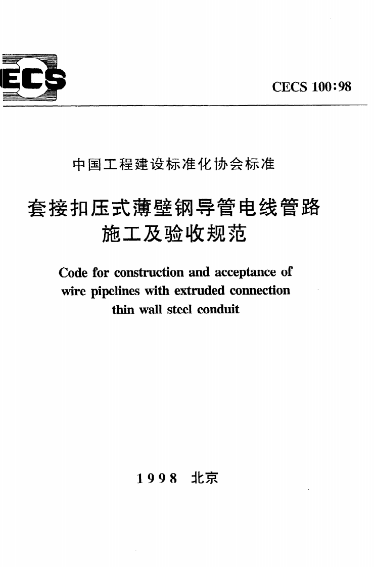 CECS 100 98《套接扣压式薄壁钢导管电线管路施工及验收规范》.pdf 第1页