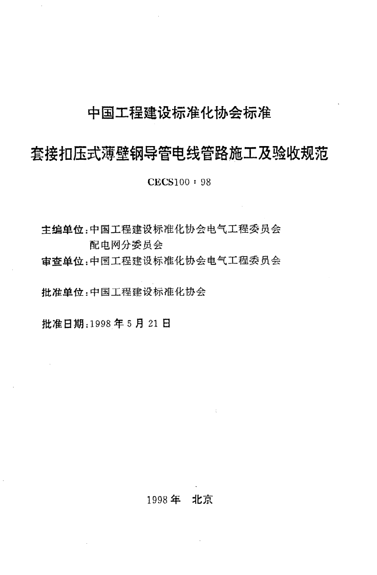 CECS 100 98《套接扣压式薄壁钢导管电线管路施工及验收规范》.pdf 第2页