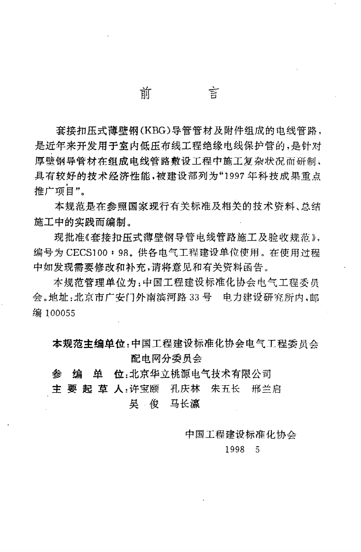 CECS 100 98《套接扣压式薄壁钢导管电线管路施工及验收规范》.pdf 第3页