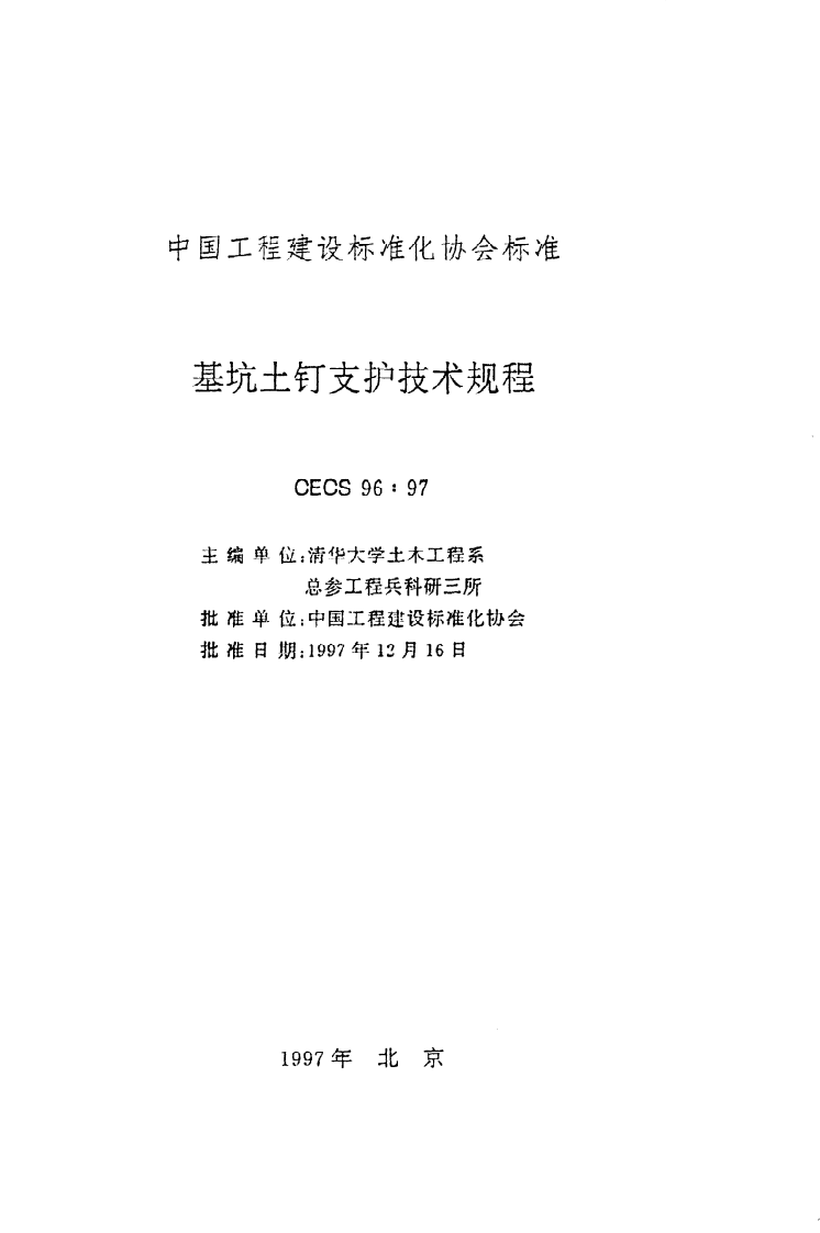 CECS 96 97《基坑土钉支护技术规程》.pdf 第2页