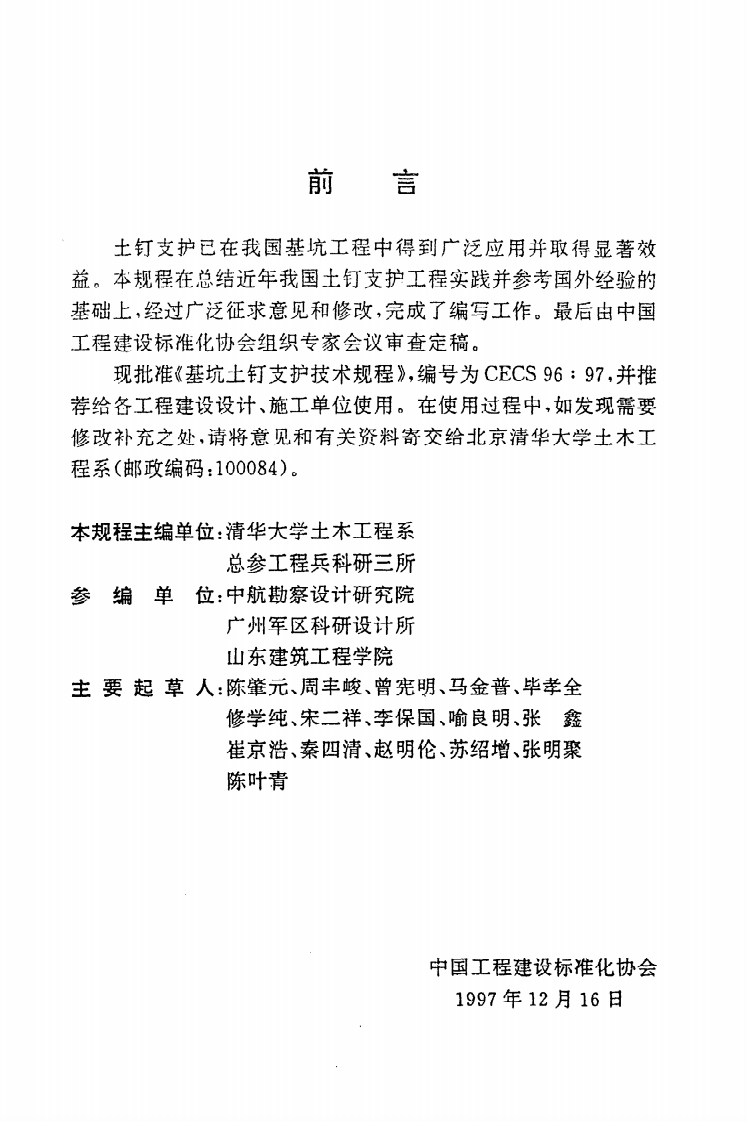 CECS 96 97《基坑土钉支护技术规程》.pdf 第3页