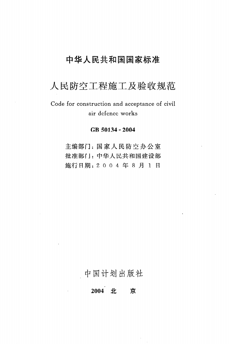 GB 50134-2004《人民防空工程施工及验收规范》.pdf 第2页