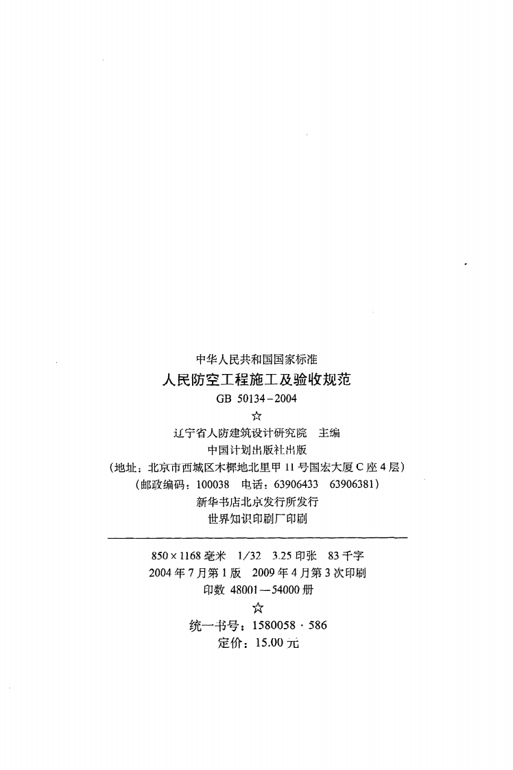 GB 50134-2004《人民防空工程施工及验收规范》.pdf 第3页