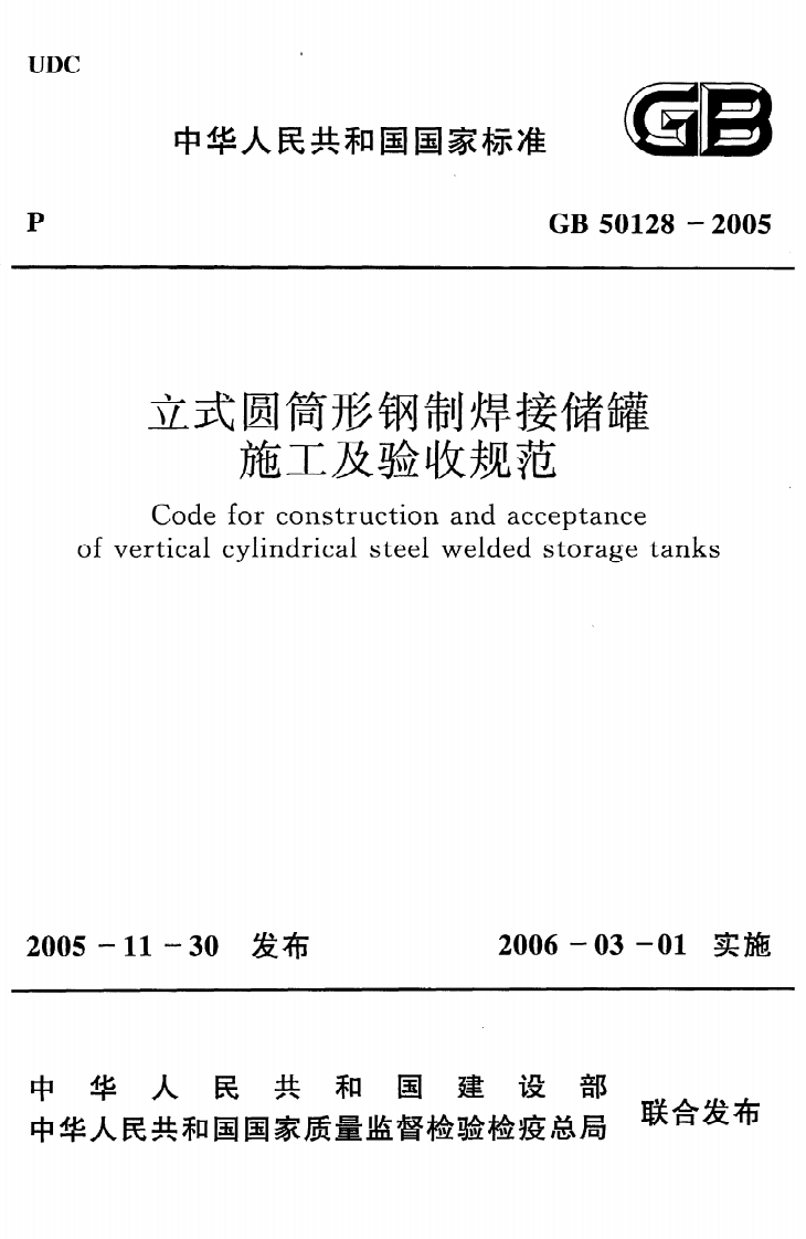 GB 50128-2005《立式圆筒形钢制焊接储罐施工及验收规范》.pdf 第1页
