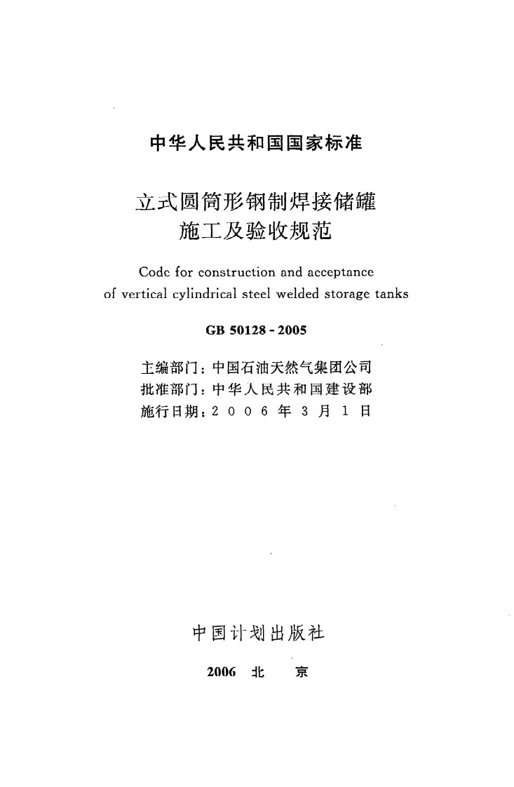 GB 50128-2005《立式圆筒形钢制焊接储罐施工及验收规范》.pdf 第2页