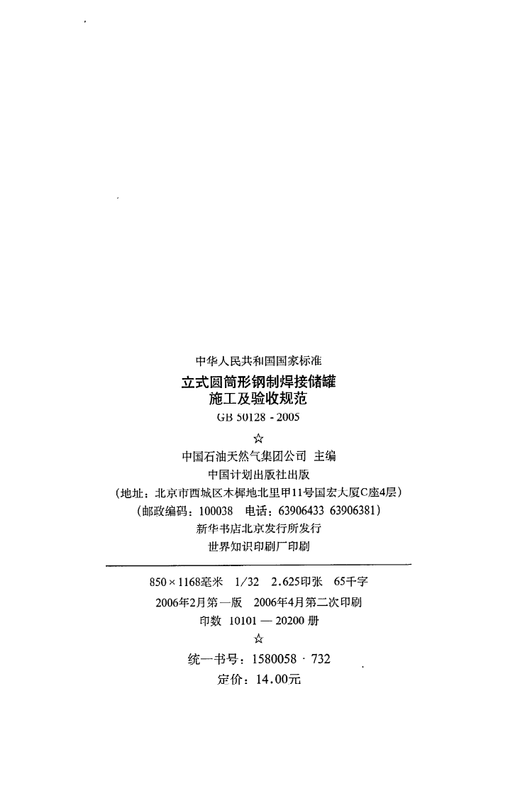 GB 50128-2005《立式圆筒形钢制焊接储罐施工及验收规范》.pdf 第3页