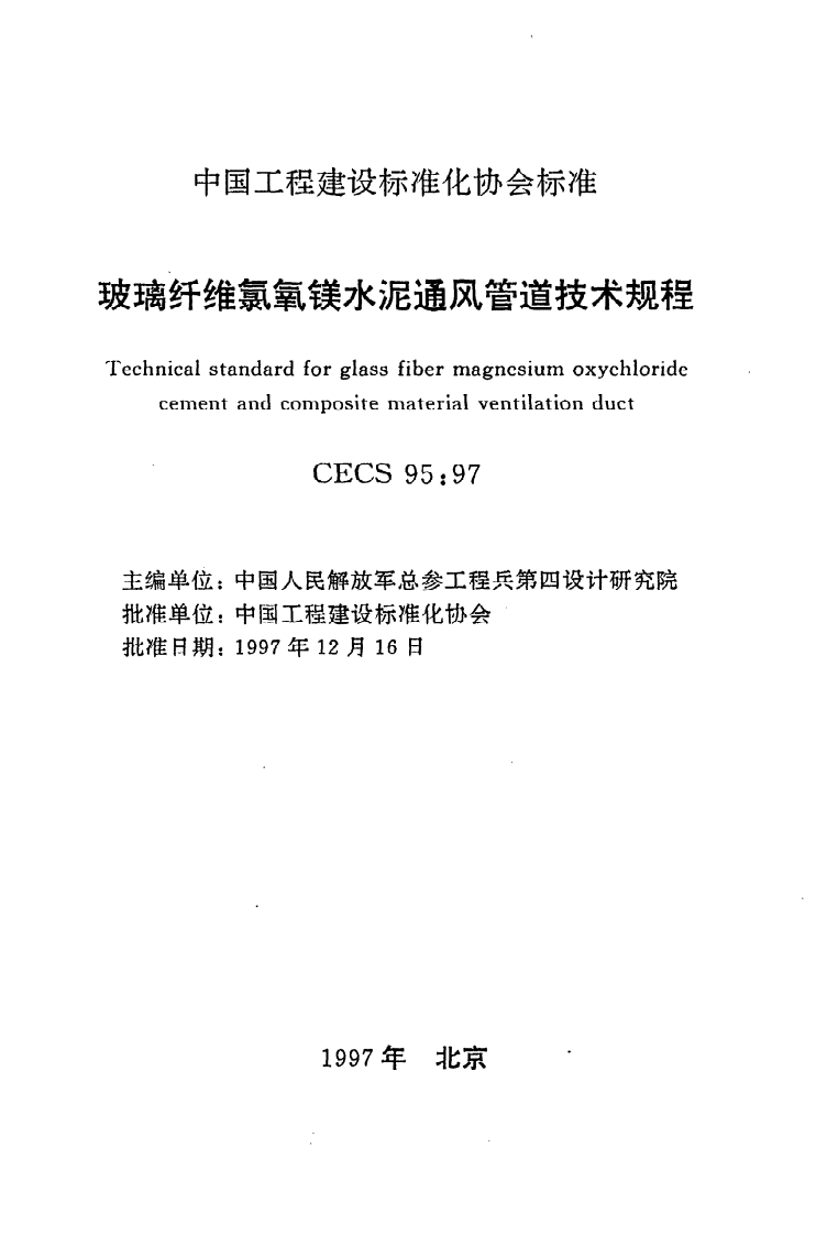 CECS 95 97《玻璃纤维氯氧镁水泥通风管道技术规程》.pdf 第2页