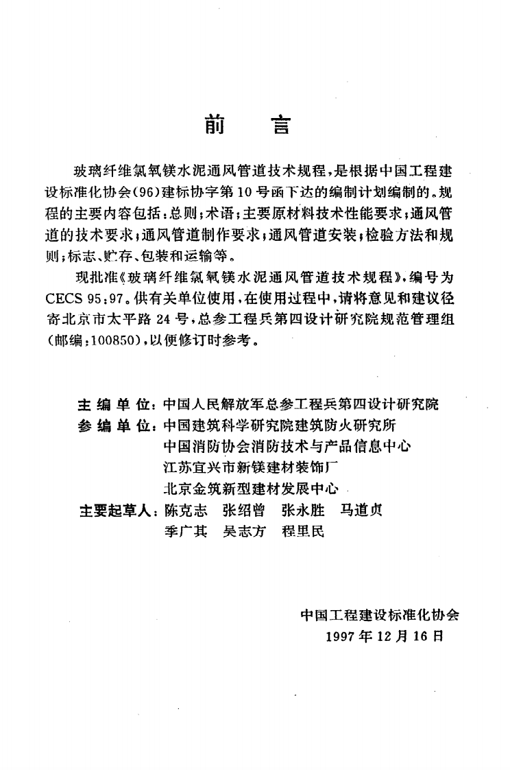 CECS 95 97《玻璃纤维氯氧镁水泥通风管道技术规程》.pdf 第3页
