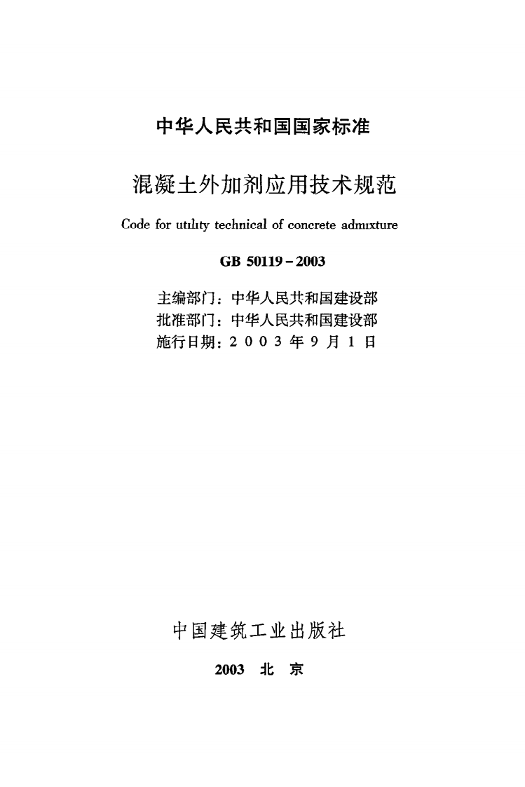 GB 50119-2003 《混凝土外加剂应用技术规范》.pdf 第2页