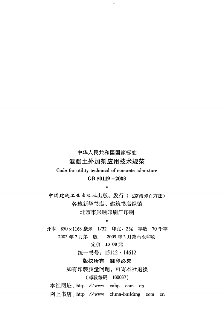 GB 50119-2003 《混凝土外加剂应用技术规范》.pdf 第3页
