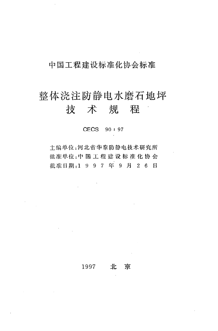 CECS 90 97《整体浇注防静电水磨石地坪技术规程》.pdf 第2页