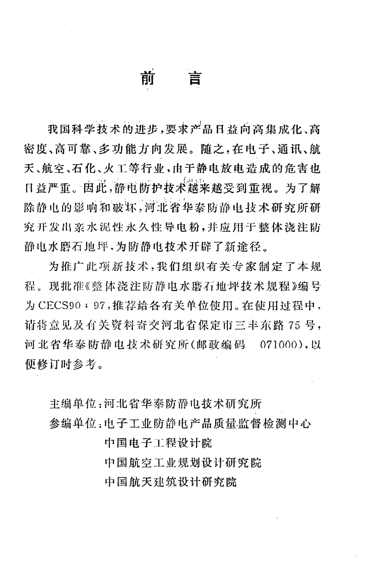 CECS 90 97《整体浇注防静电水磨石地坪技术规程》.pdf 第3页