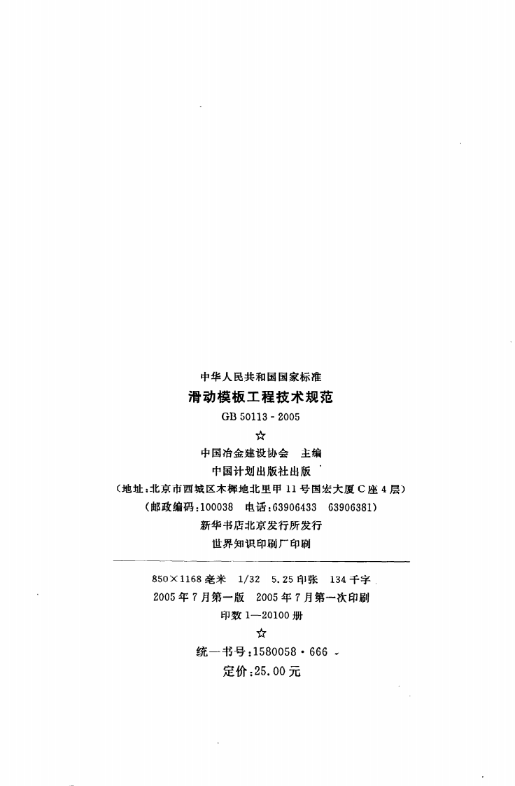 GB 50113-2005《滑动模板工程技术规范》.pdf 第3页