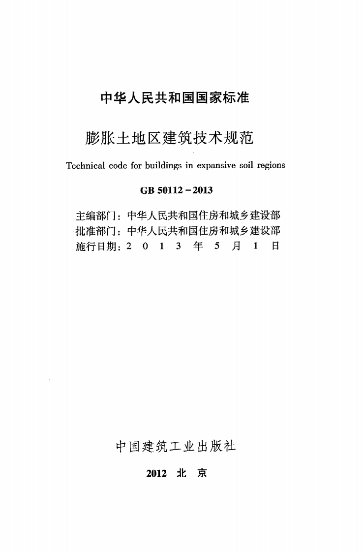 GB 50112-2013《膨胀土地区建筑技术规范》.pdf 第2页