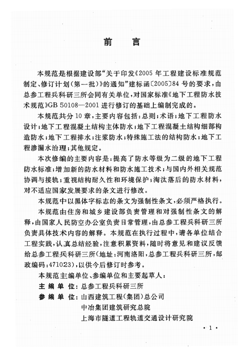 GB 50108-2008《地下工程防水技术规范》.pdf 第2页