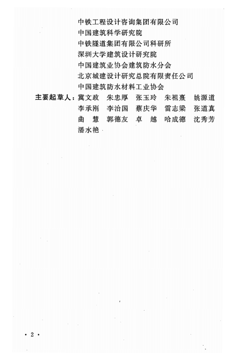 GB 50108-2008《地下工程防水技术规范》.pdf 第3页