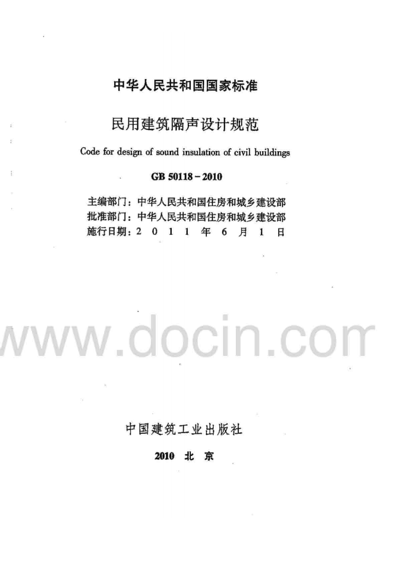 GB 50118-2010《民用建筑隔声设计规范》.pdf 第2页