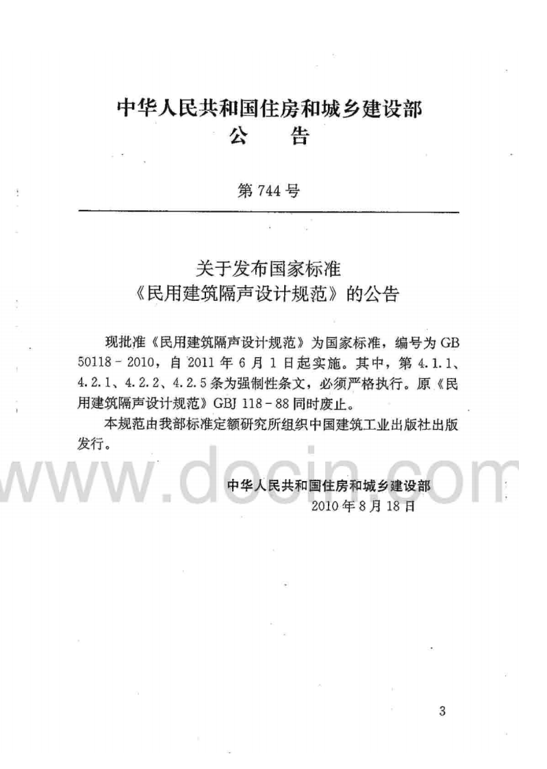 GB 50118-2010《民用建筑隔声设计规范》.pdf 第3页