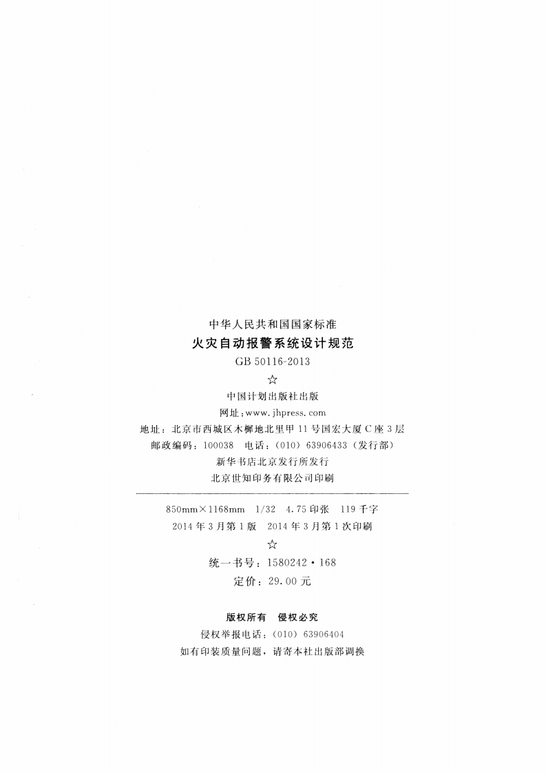 GB 50116-2013《火灾自动报警系统设计规范》.pdf 第2页