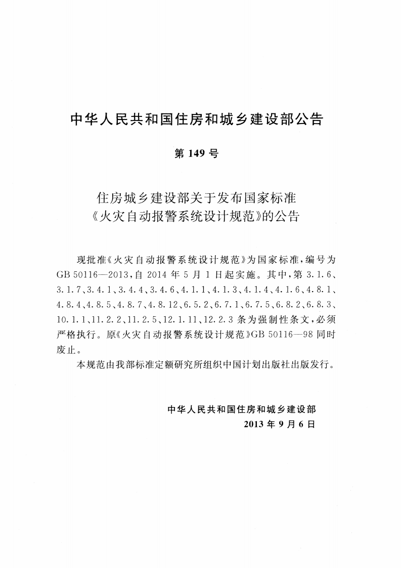 GB 50116-2013《火灾自动报警系统设计规范》.pdf 第3页