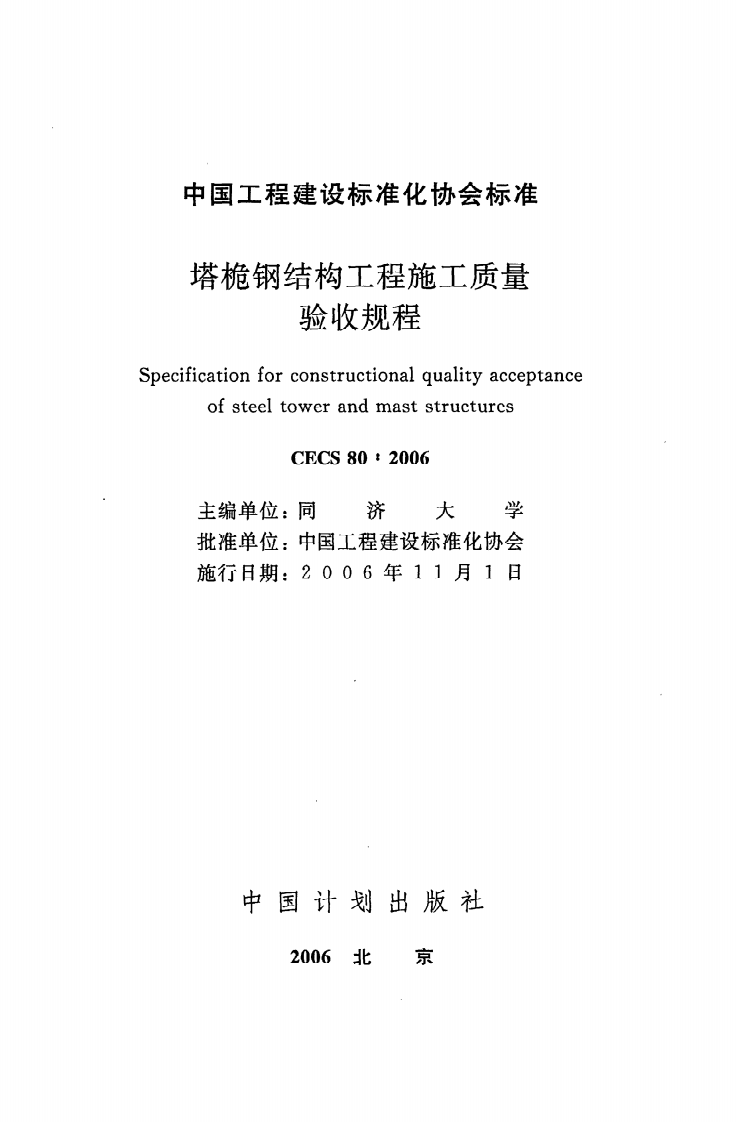 CECS 80 2006《塔桅钢结构工程施工质量验收规程》.pdf 第2页