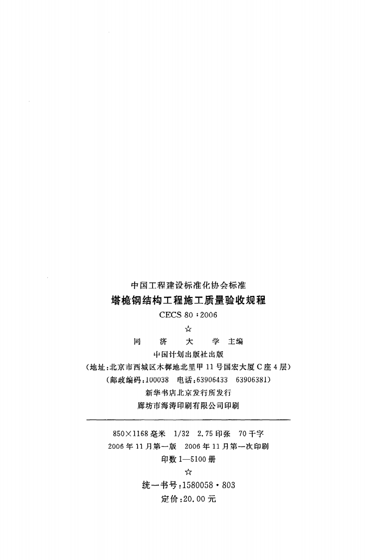 CECS 80 2006《塔桅钢结构工程施工质量验收规程》.pdf 第3页