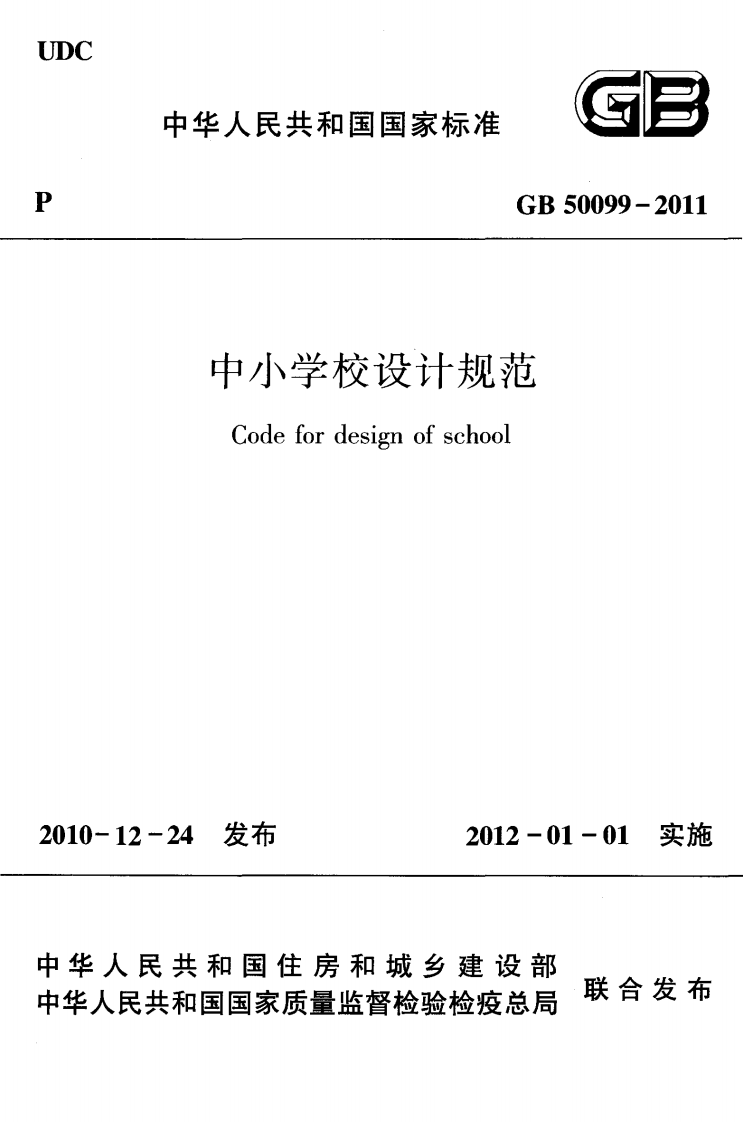 GB 50099-2011《中小学校设计规范》.pdf 第1页
